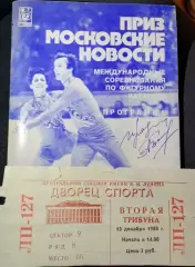 Приз Московские новости 10-14.12.1980 фигурное катание. программа + билет.