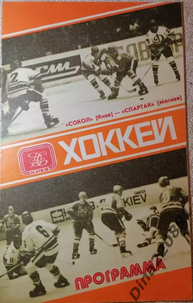 Хоккей. Чемпионат СССР. Сокол Киев - Спартак Москва, 04.05.1980