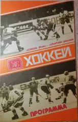 Хоккей. Чемпионат СССР. Сокол Киев - Спартак Москва, 04.05.1980