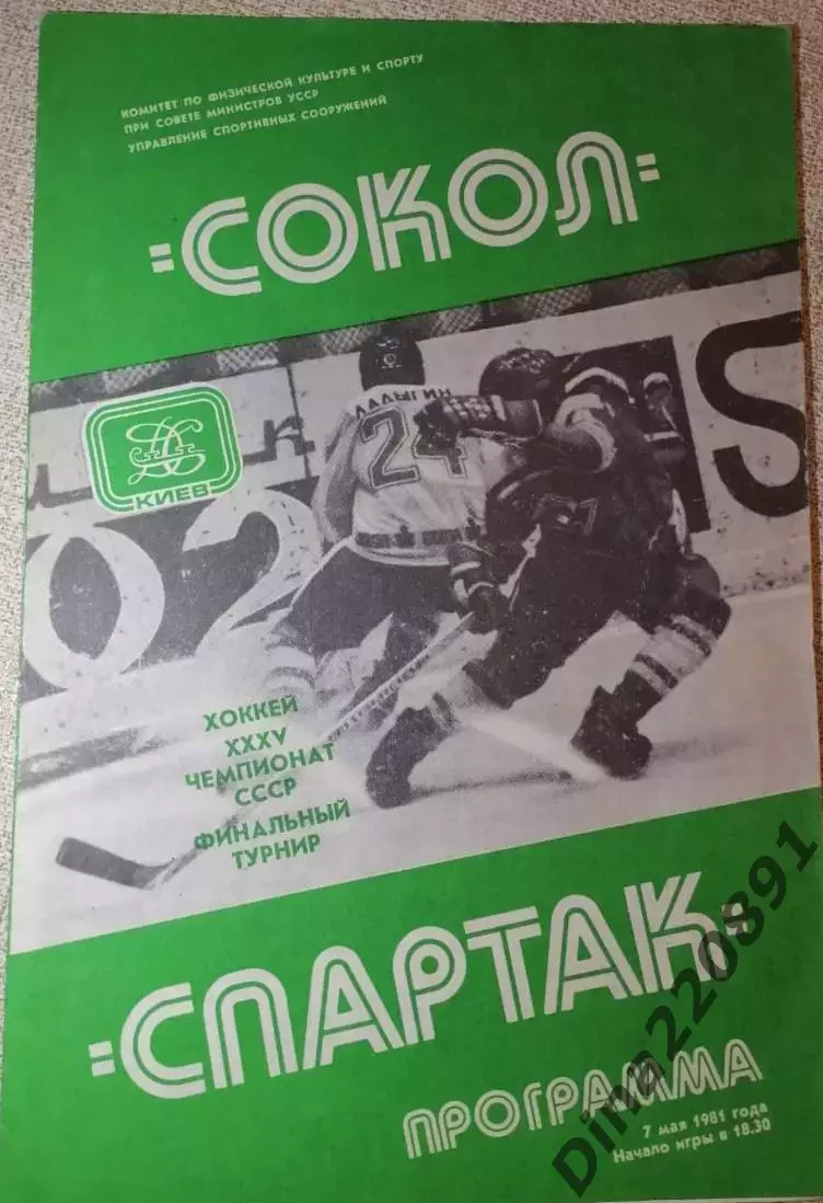 Хоккей. Чемпионат СССР. Сокол Киев - Спартак Москва, 07.05.1981