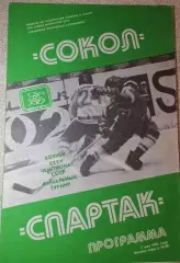 Хоккей. Чемпионат СССР. Сокол Киев - Спартак Москва, 07.05.1981