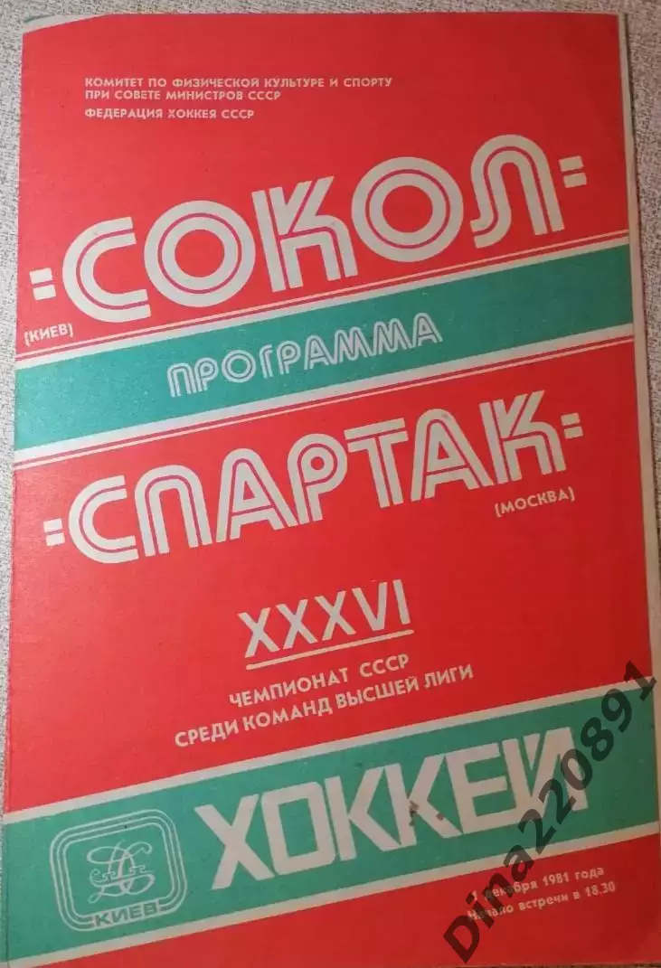 Хоккей. Чемпионат СССР. Сокол Киев - Спартак Москва, 01.12.1981
