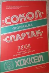 Хоккей. Чемпионат СССР. Сокол Киев - Спартак Москва, 01.12.1981
