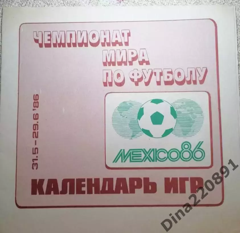 Чемпионат мира по футболу 1986 год буклет календарь игр.