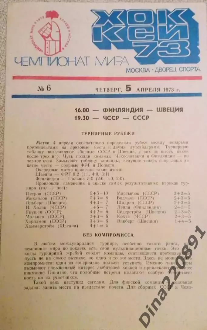 Чемпионат Мира по хоккею 1973 Москва Финляндия-Швеция / ЧССР- СССР 05.04.1973
