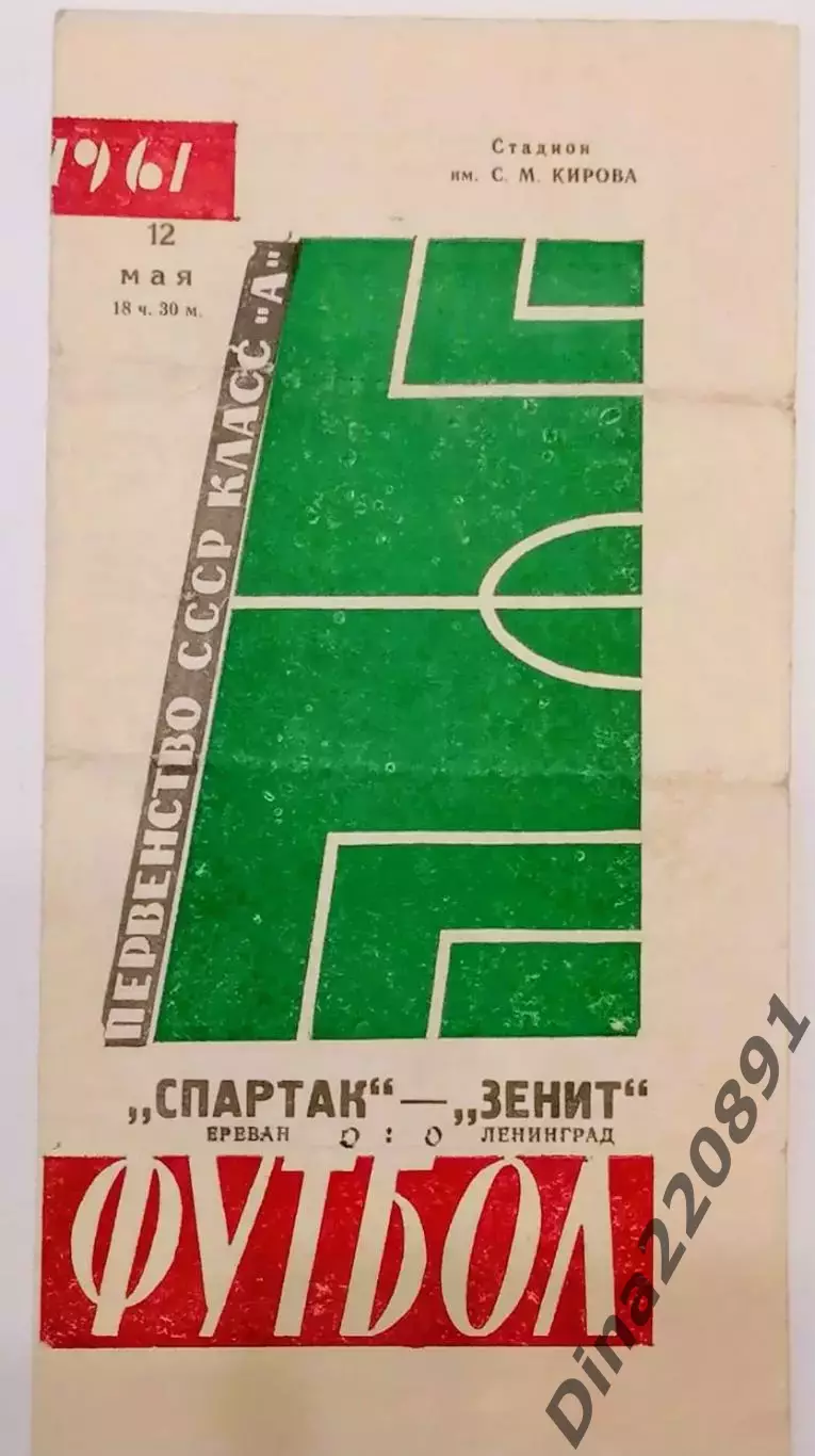Чемпионат СССР по футболу Зенит Ленинград - Спартак Ереван 12.05.1961