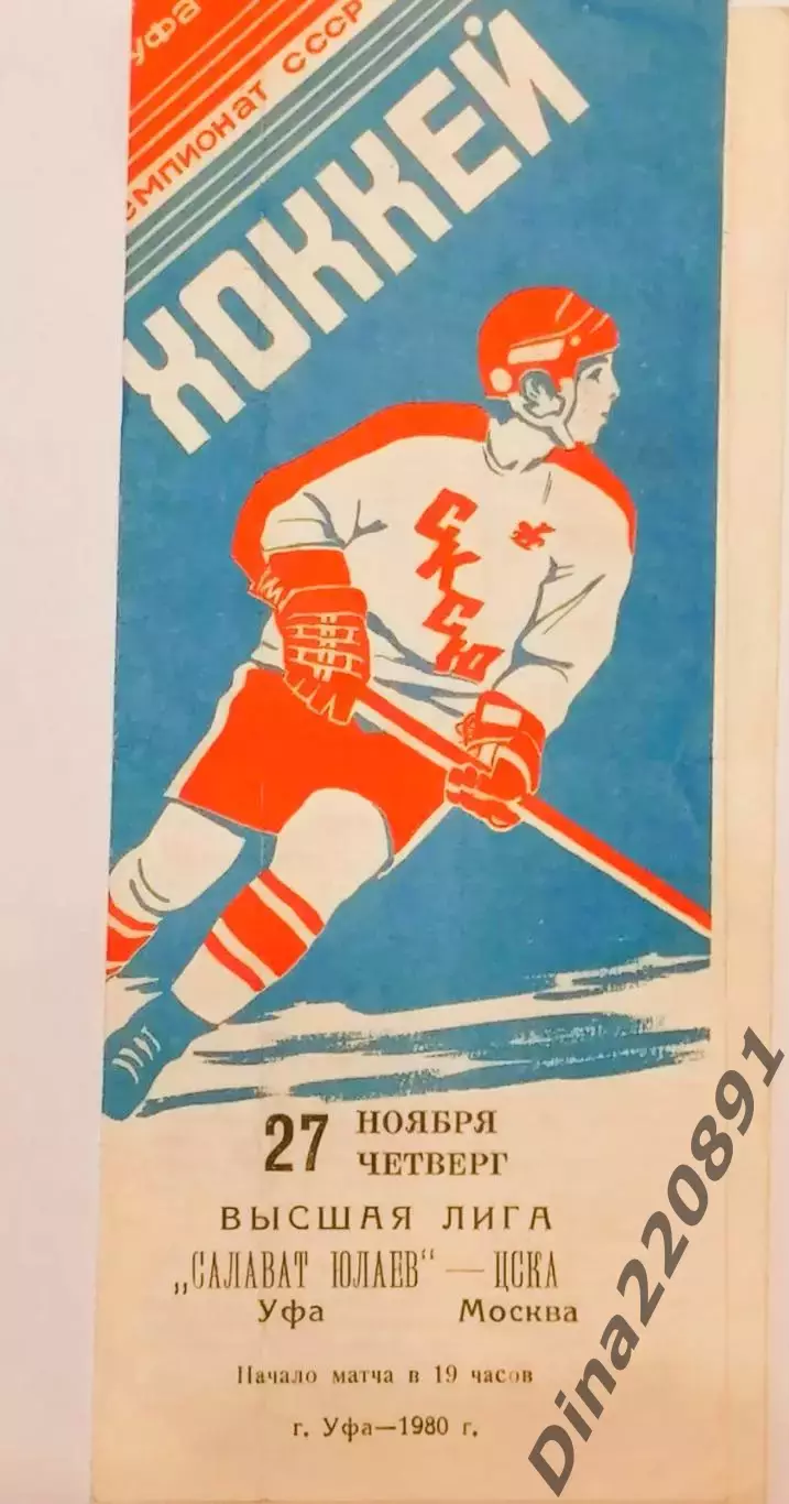 Хоккей. Чемпионат СССР Салават Юлаев ( Уфа ) - ЦСКА 27.11.1980г.