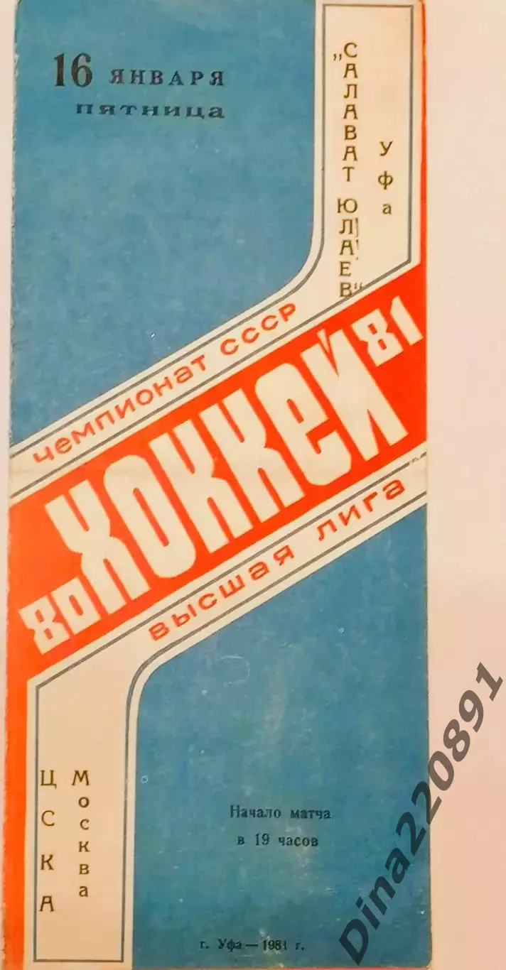 Хоккей. Чемпионат СССР Салават Юлаев ( Уфа ) - ЦСКА 16.01.1981