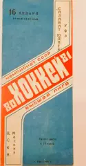 Хоккей. Чемпионат СССР Салават Юлаев ( Уфа ) - ЦСКА 16.01.1981