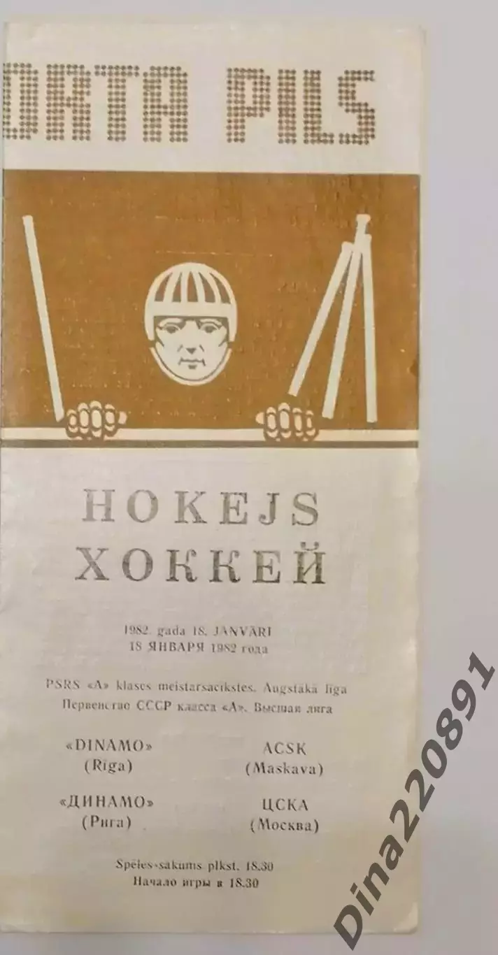 Хоккей. Чемпионат СССР Динамо (Рига)- ЦСКА (Москва) 18.01.1982