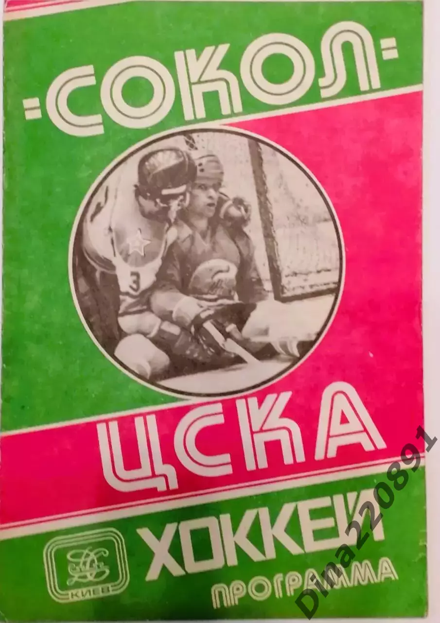 Хоккей. Чемпионат СССР Сокол Киев - ЦСКА, 03.03.1981