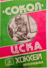 Хоккей. Чемпионат СССР Сокол Киев - ЦСКА, 03.03.1981