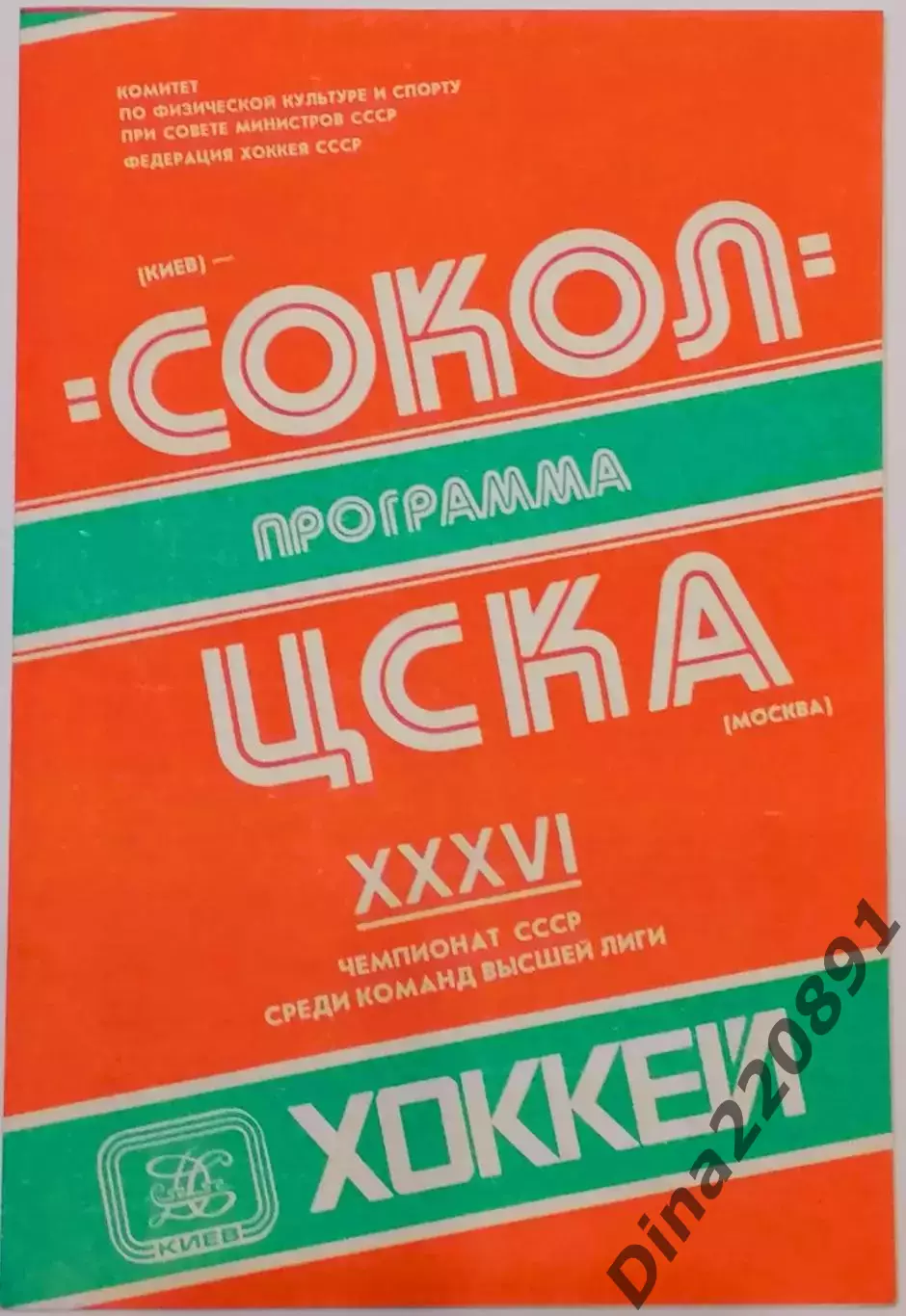 Хоккей. Чемпионат СССРСокол Киев - ЦСКА 28.11.1981