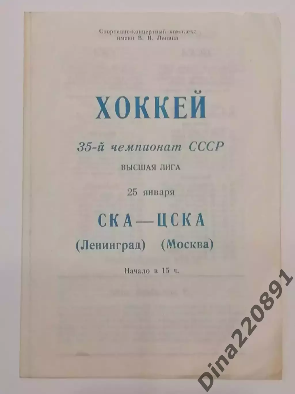 Хоккей. Чемпионат СССР СКА Ленинград - ЦСКА Москва 25.01.1981
