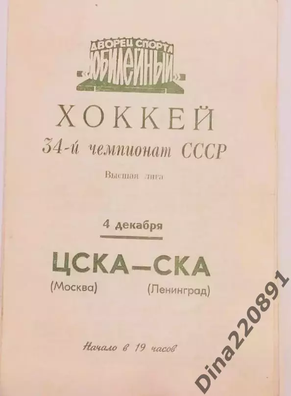 Хоккей. Чемпионат СССР СКА Ленинград - ЦСКА Москва 04.12.1979.