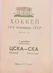 Хоккей. Чемпионат СССР СКА Ленинград - ЦСКА Москва 04.12.1979.
