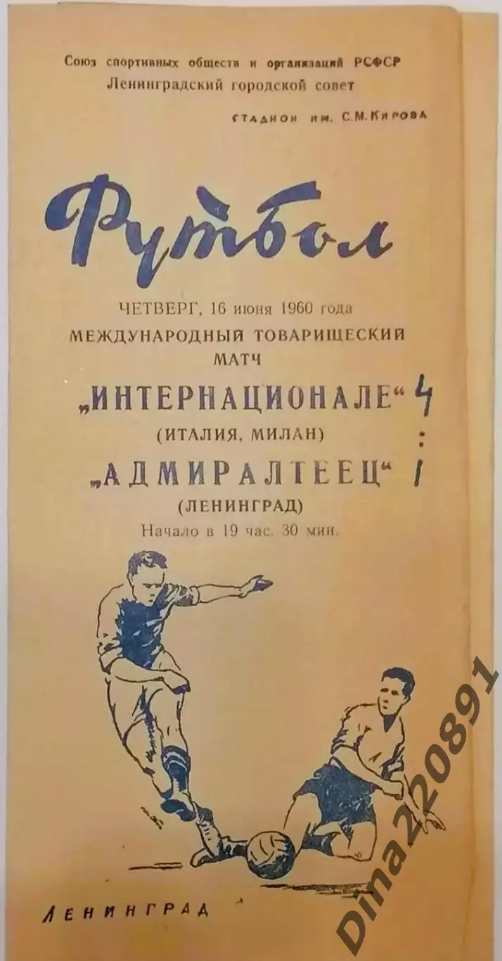 Адмиралтеец Ленинград — Интернационале Италия 16.06.1960. Официальная программа