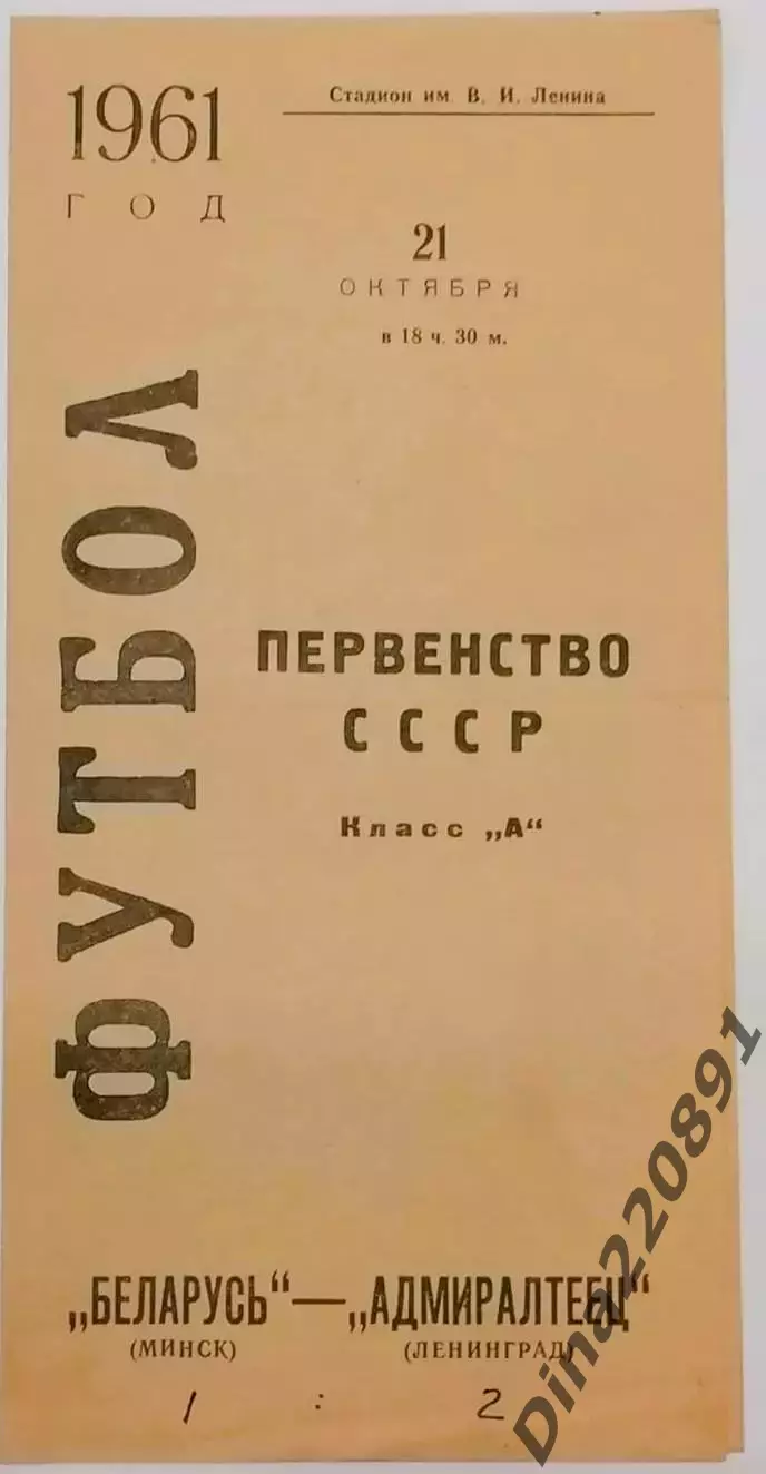 Чемпионат СССР по футболу Адмиралтеец Ленинград-Беларусь Минск. 21.10.1961