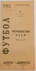 Чемпионат СССР по футболу Адмиралтеец Ленинград-Беларусь Минск. 21.10.1961