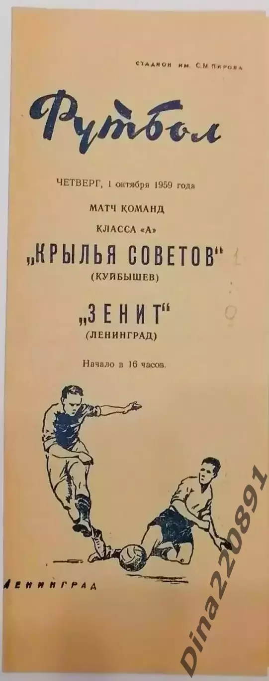 Чемпионат СССР по футболу Зенит Ленинград - Крылья Советов Куйбышев. 01.10.1959