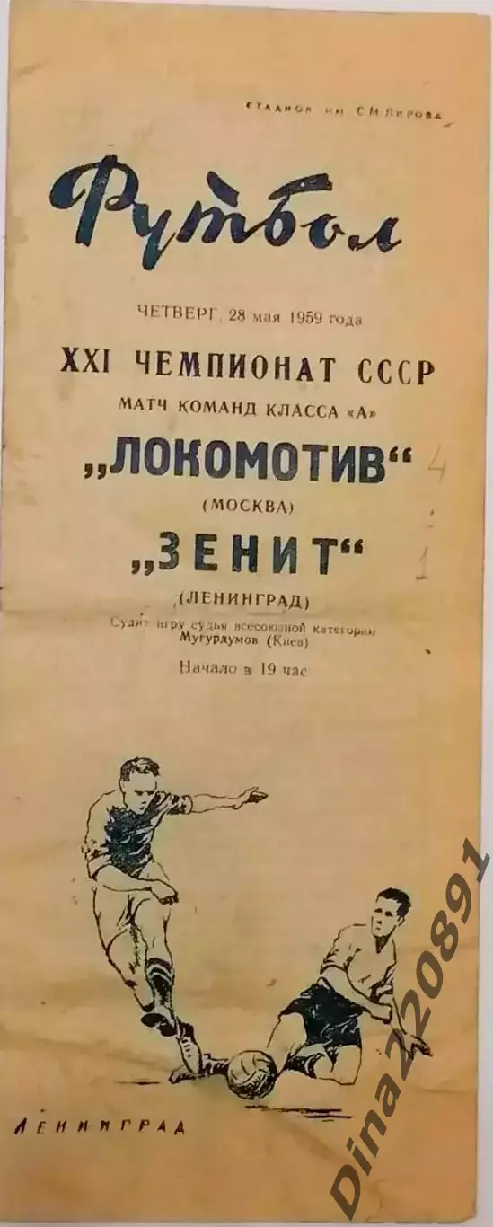 Чемпионат СССР по футболу ЗЕНИТ Ленинград – ЛОКОМОТИВ Москва 28.05.1959