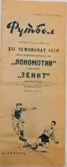 Чемпионат СССР по футболу ЗЕНИТ Ленинград – ЛОКОМОТИВ Москва 28.05.1959