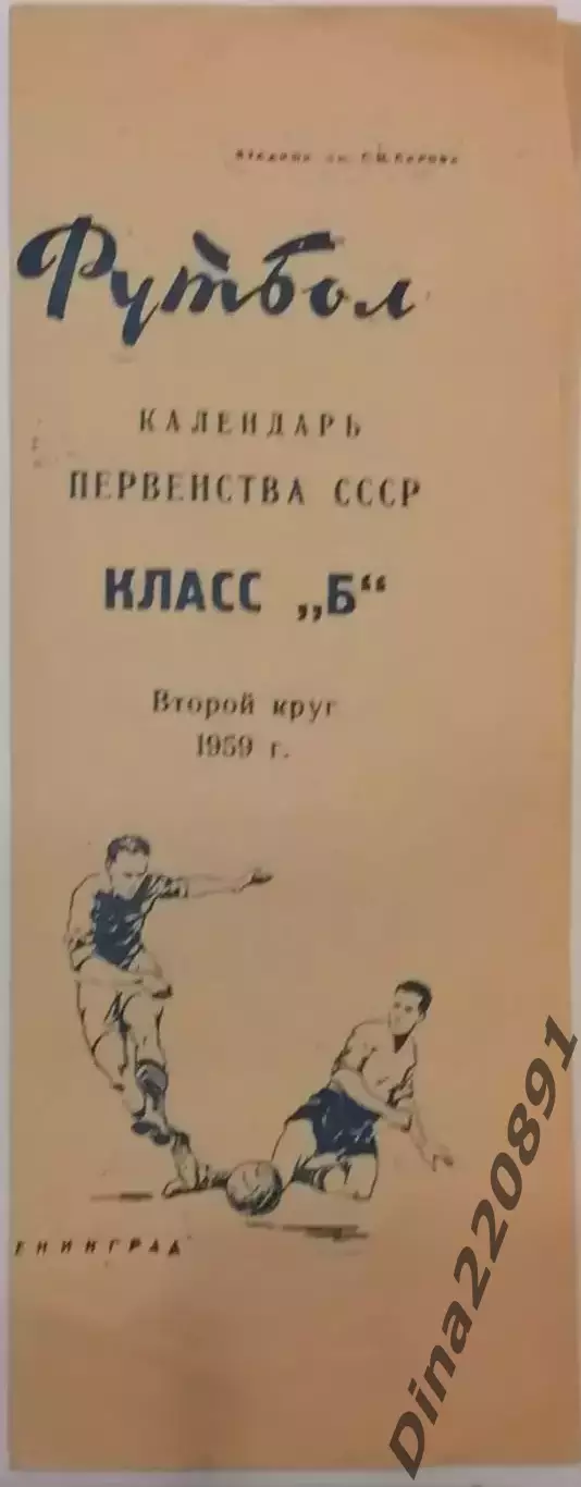 Календарь игр Первенства СССР Класс Б 1959г Второй круг. изд.Ленинград.