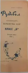 Календарь игр Первенства СССР Класс Б 1959г Второй круг. изд.Ленинград.