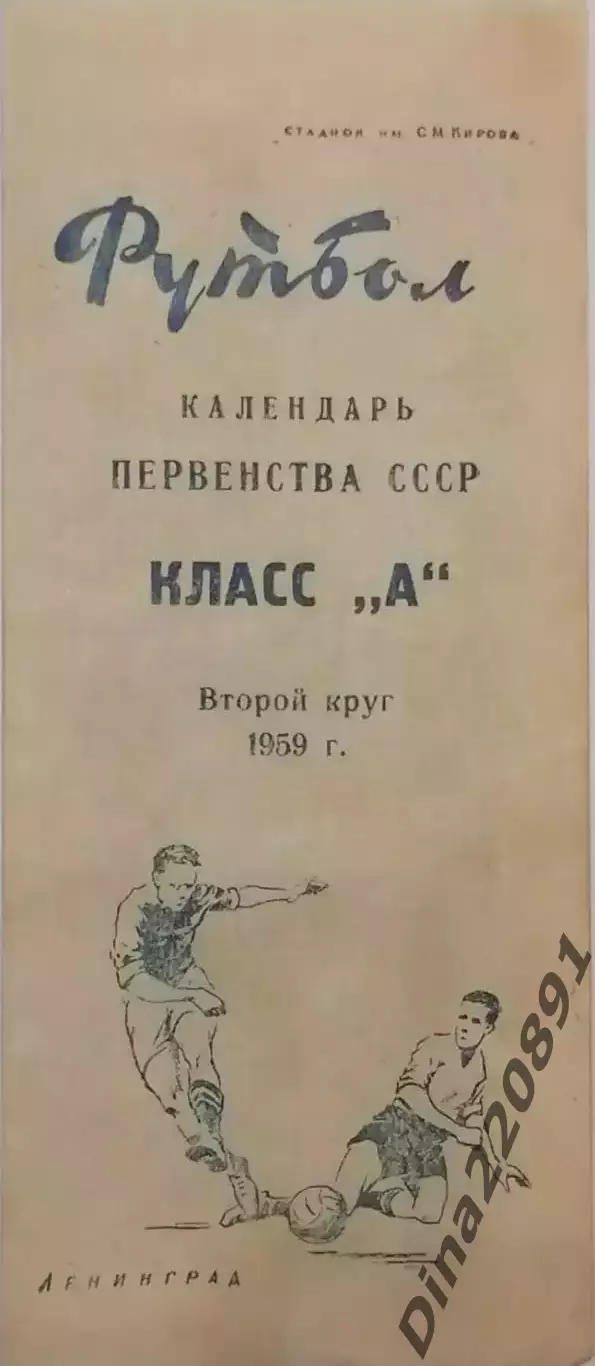 Календарь игр Первенства СССР Класс А 1959г Второй круг. стадион им. Кирова