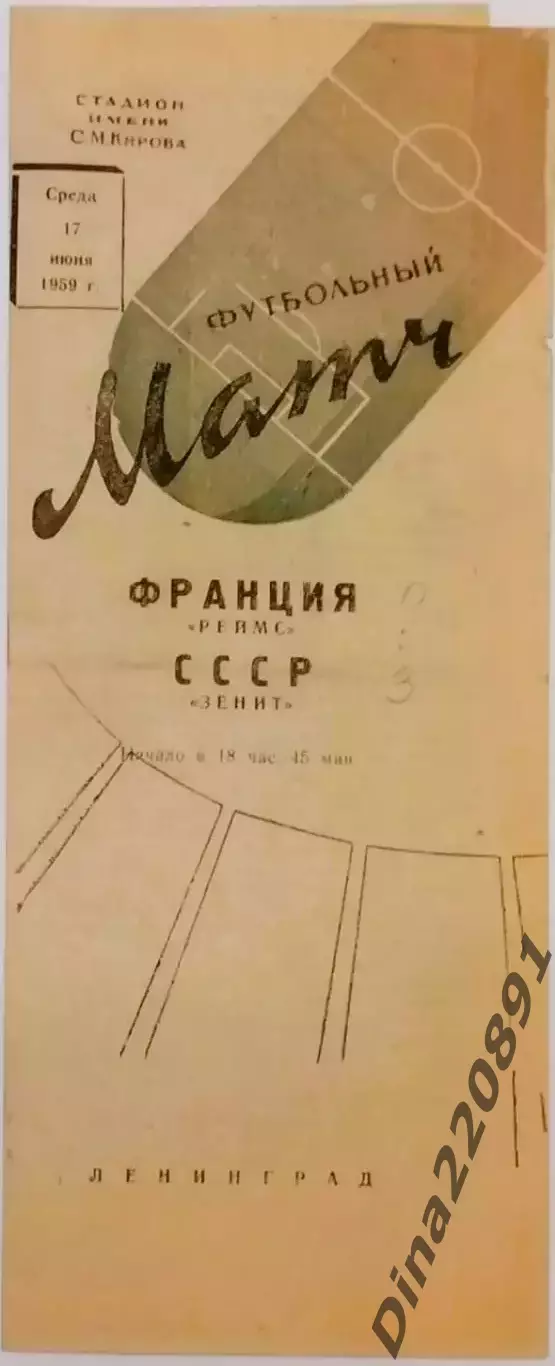 ЗЕНИТ Ленинград – РЕЙМС Франция 17.06.1959, международный товарищеский матч.
