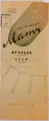 ЗЕНИТ Ленинград – РЕЙМС Франция 17.06.1959, международный товарищеский матч.