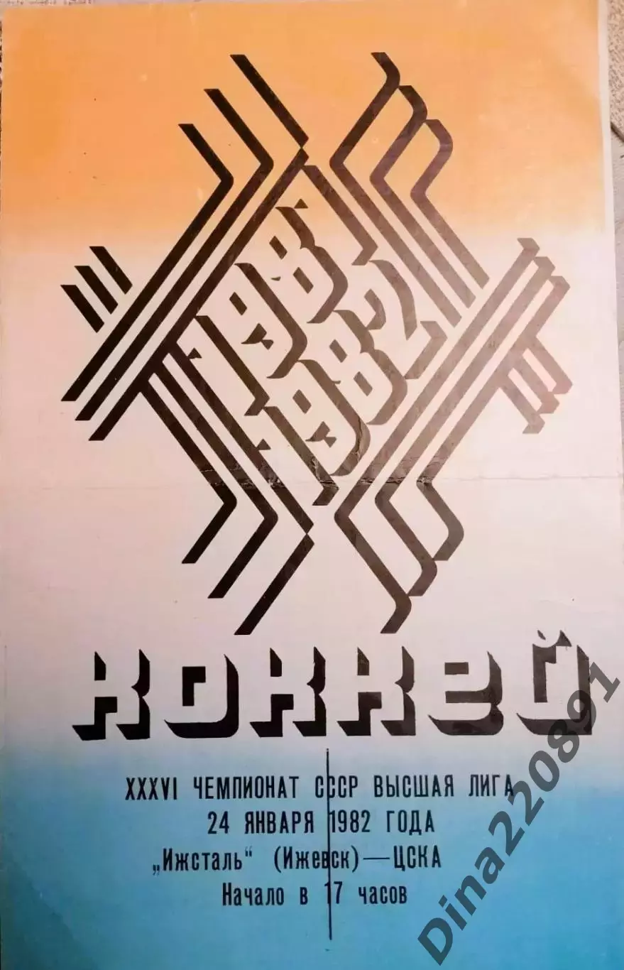 Хоккей. Чемпионат СССР Ижсталь Ижевск - ЦСКА Москва 24.01.1982