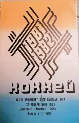 Хоккей. Чемпионат СССР Ижсталь Ижевск - ЦСКА Москва 24.01.1982