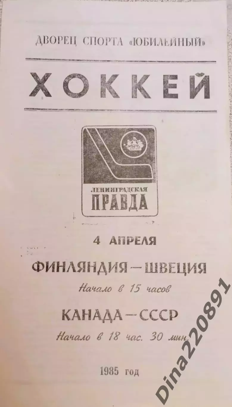 Хоккей. Турнир Ленинградская правда 04.04.1985 Финляндия-Швеция / Канада-СССР