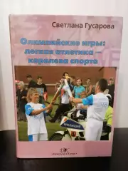 Олимпийские игры: легкая атлетика - королева спорта Светлана Гусарова. 2006г.