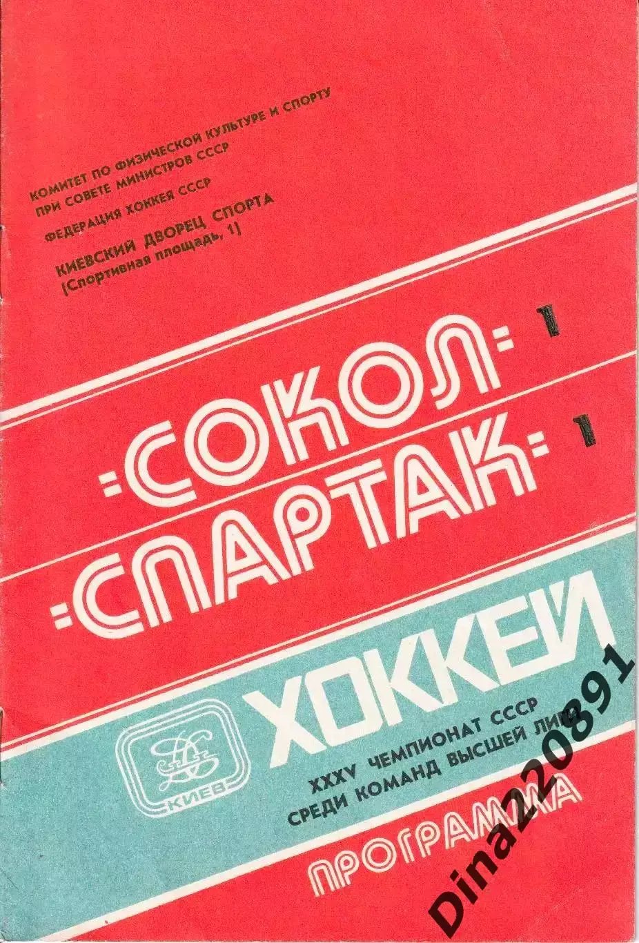 Чемпионат СССР.Хоккей. Сокол Киев - Спартак Москва 20.10.1980