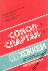 Чемпионат СССР.Хоккей. Сокол Киев - Спартак Москва 20.10.1980