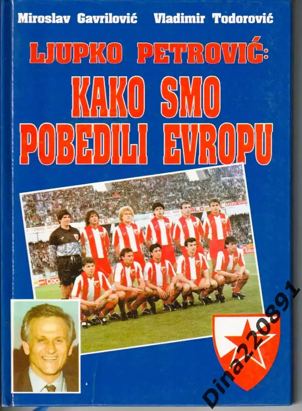 ФК Црвена Звезда Как мы победили Европу в 1991г