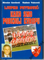 ФК Црвена Звезда Как мы победили Европу в 1991г