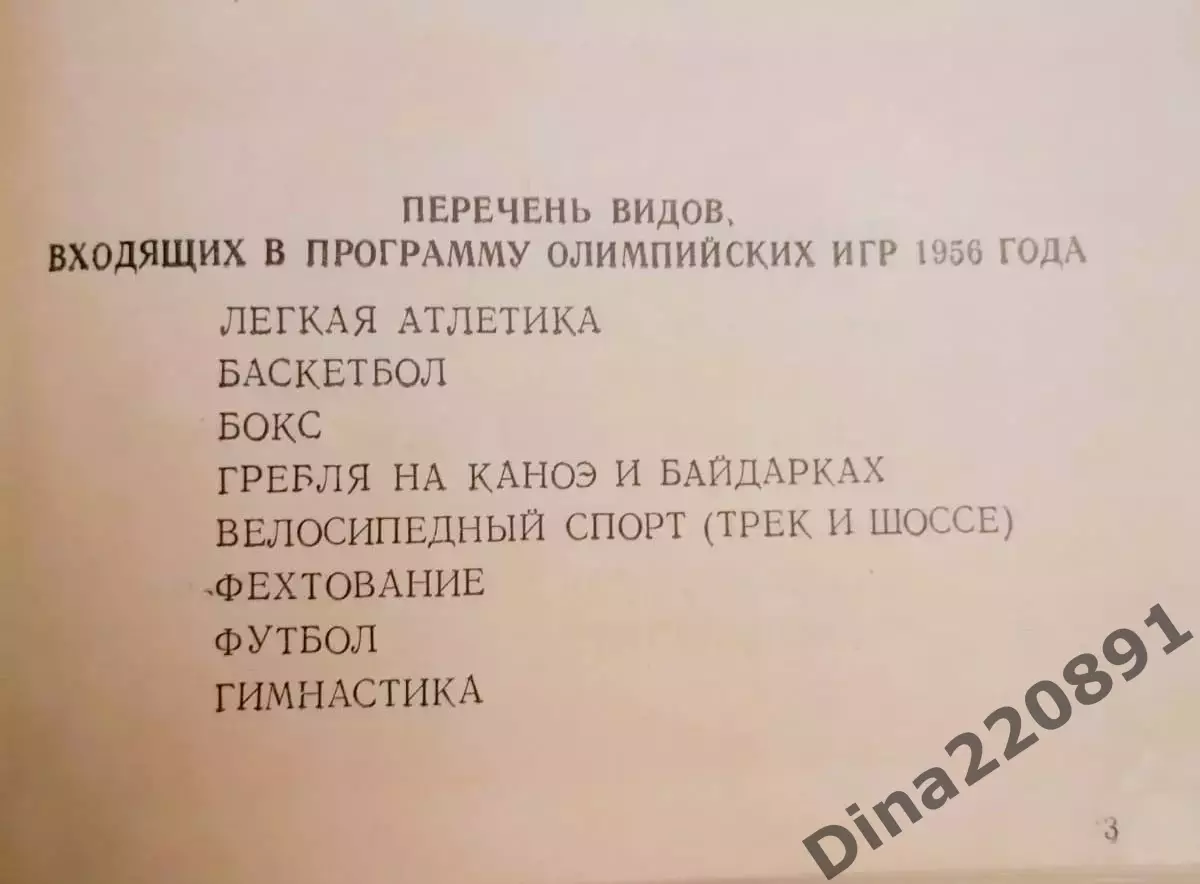 Дневник(программа) Олимпиады 1956г в Мельбурне. для участника(члена) сб. СССР 2