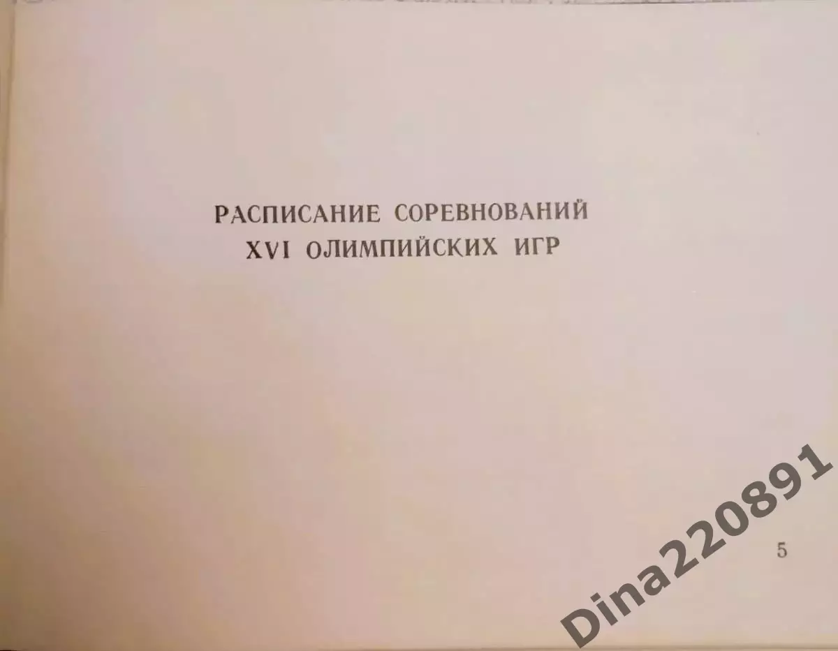 Дневник(программа) Олимпиады 1956г в Мельбурне. для участника(члена) сб. СССР 3