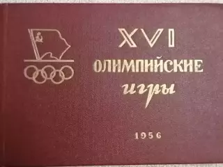 Дневник(программа) члена сборной СССРучастника Олимпиады 1956г в Мельбурне.