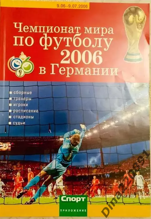 Приложение газеты Спорт день за днем Чемпионат мира по футболу Германия- 2006