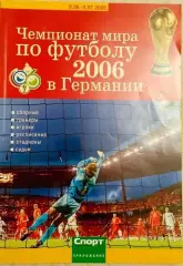 Приложение газеты Спорт день за днем Чемпионат мира по футболу Германия- 2006