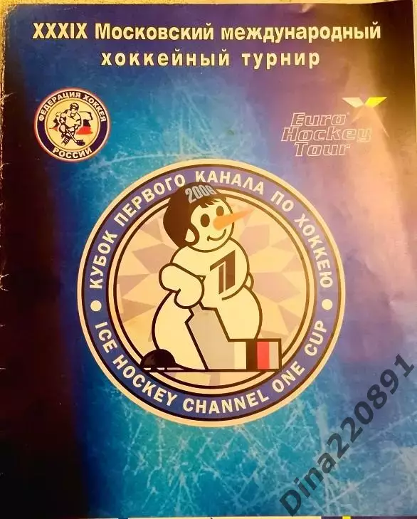 Хоккей. Программа Кубок Первого Канала 2006 Россия Чехия Швеция Финляндия