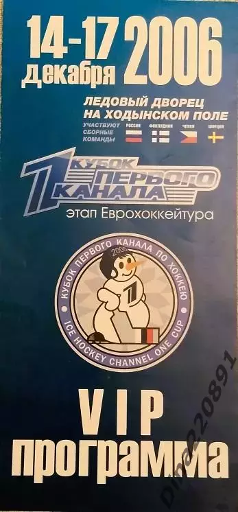 Хоккей. VIP - Программа Кубок Первого Канала 2006 Россия Чехия Швеция Финляндия