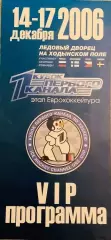 Хоккей. VIP - Программа Кубок Первого Канала 2006 Россия Чехия Швеция Финляндия