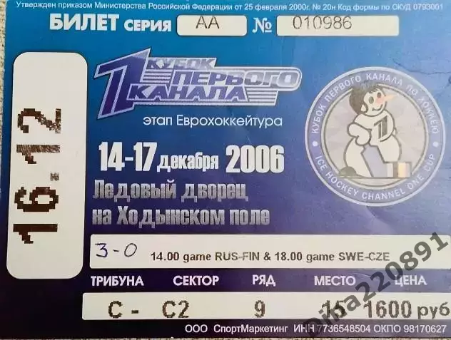 Хоккей. Билет Кубок Первого Канала 16.12.2006 Россия-Финляндия/Чехия-Швеция