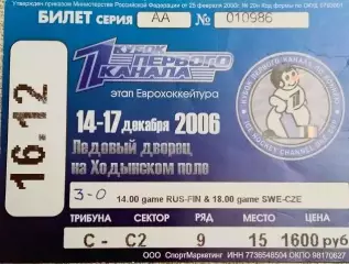 Хоккей. Билет Кубок Первого Канала 16.12.2006 Россия-Финляндия/Чехия-Швеция