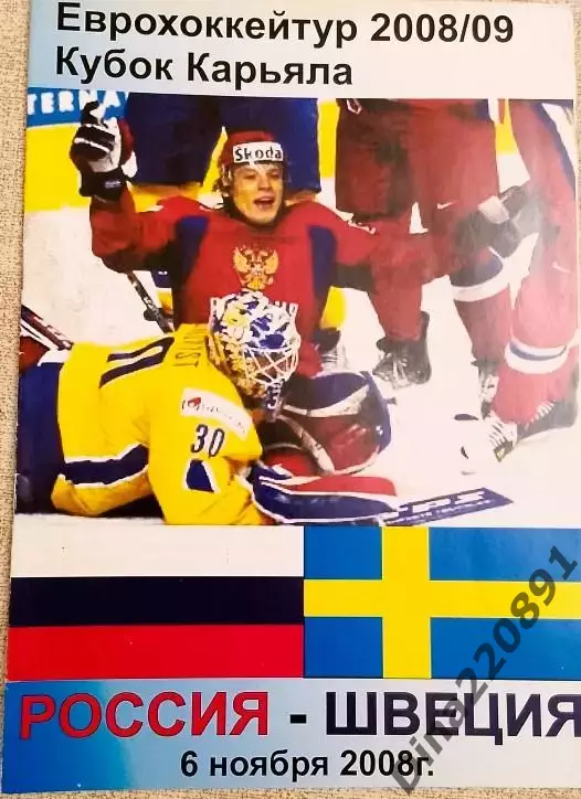 Хоккей. Программа Кубок Карьяла 06.11.2008 Россия - Швеция (вынесенный матч)